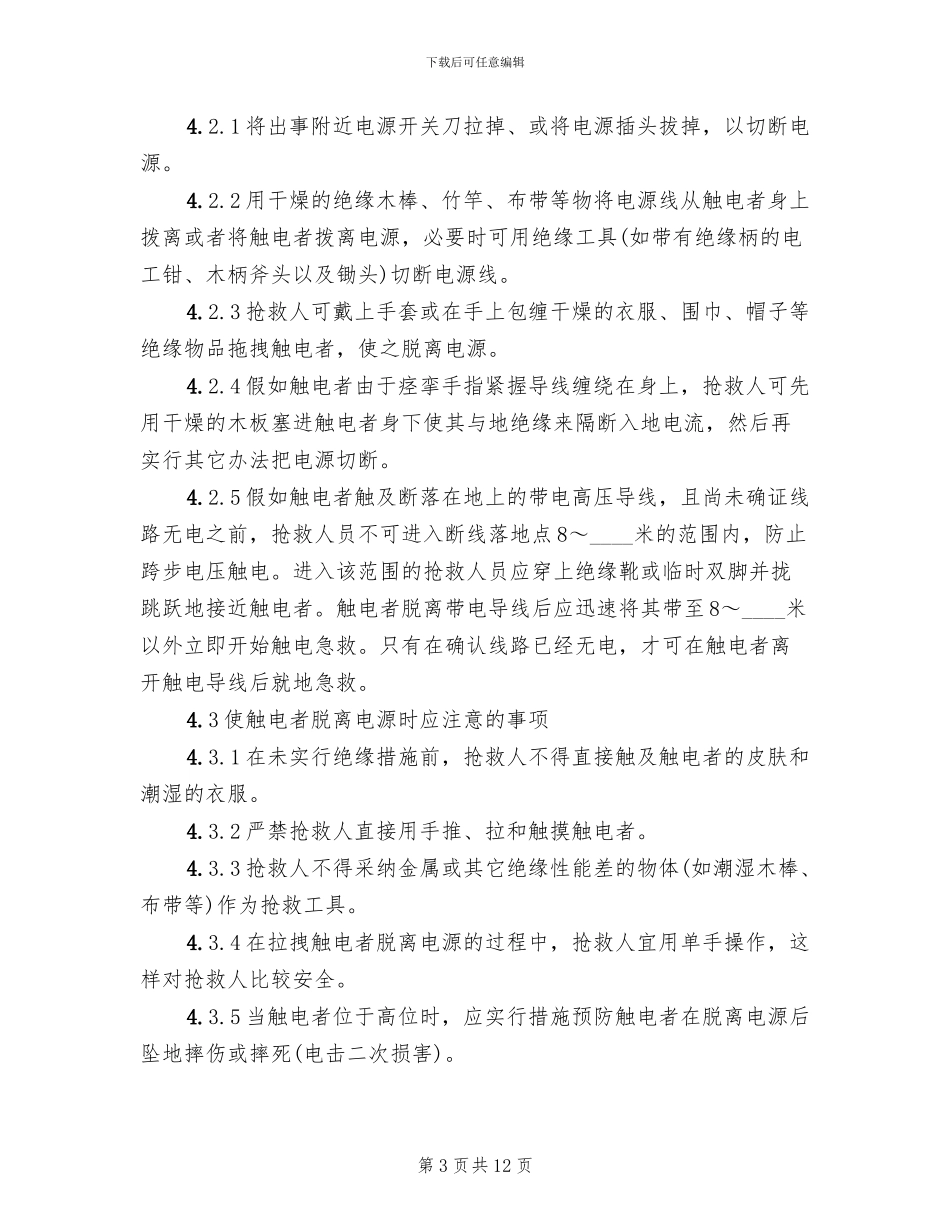 触电事故专项应急救援预案_第3页