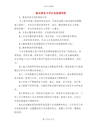 触电事故专项应急救援预案