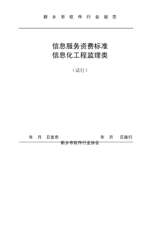 信息系统工程监理资费标准