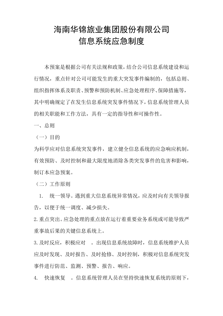 信息系统应急制度_第1页