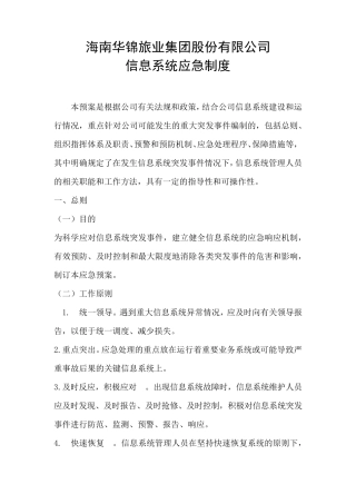 信息系统应急制度