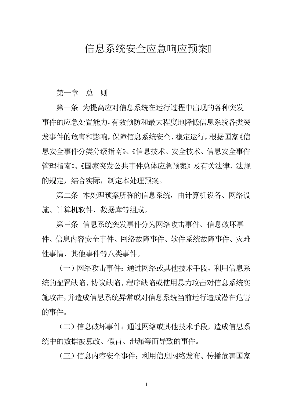 信息系统应急响应预案_第1页