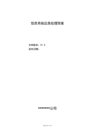 信息系统应急处理预案