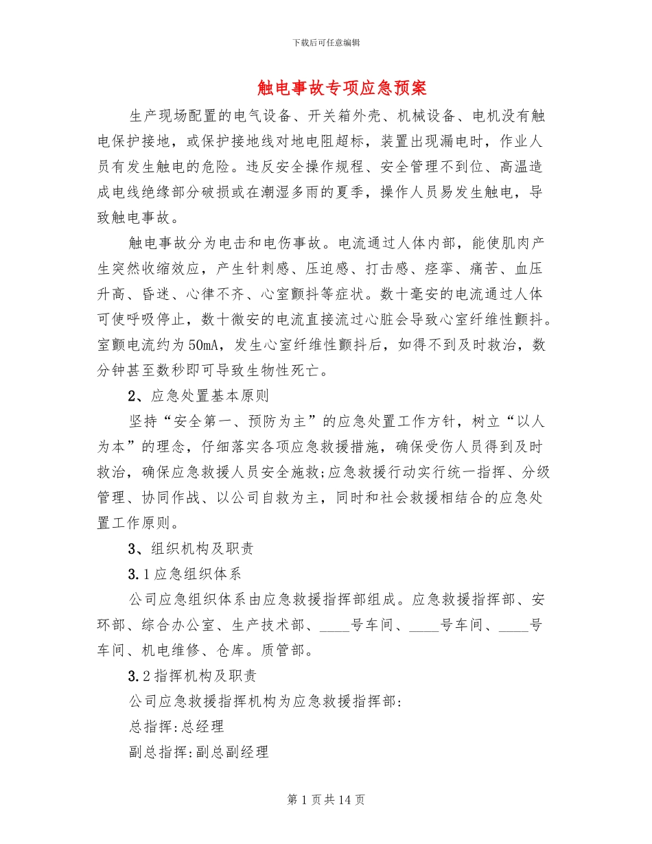 触电事故专项应急预案_第1页