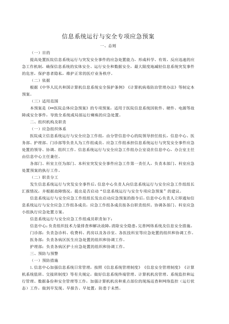 信息系统应急预案2017版_第1页