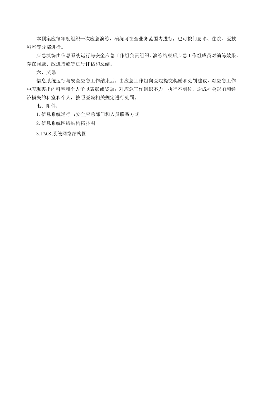 信息系统应急预案2017版_第3页