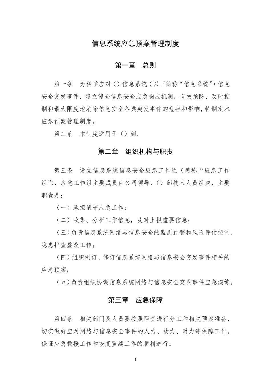 信息系统应急预案管理制度_第1页