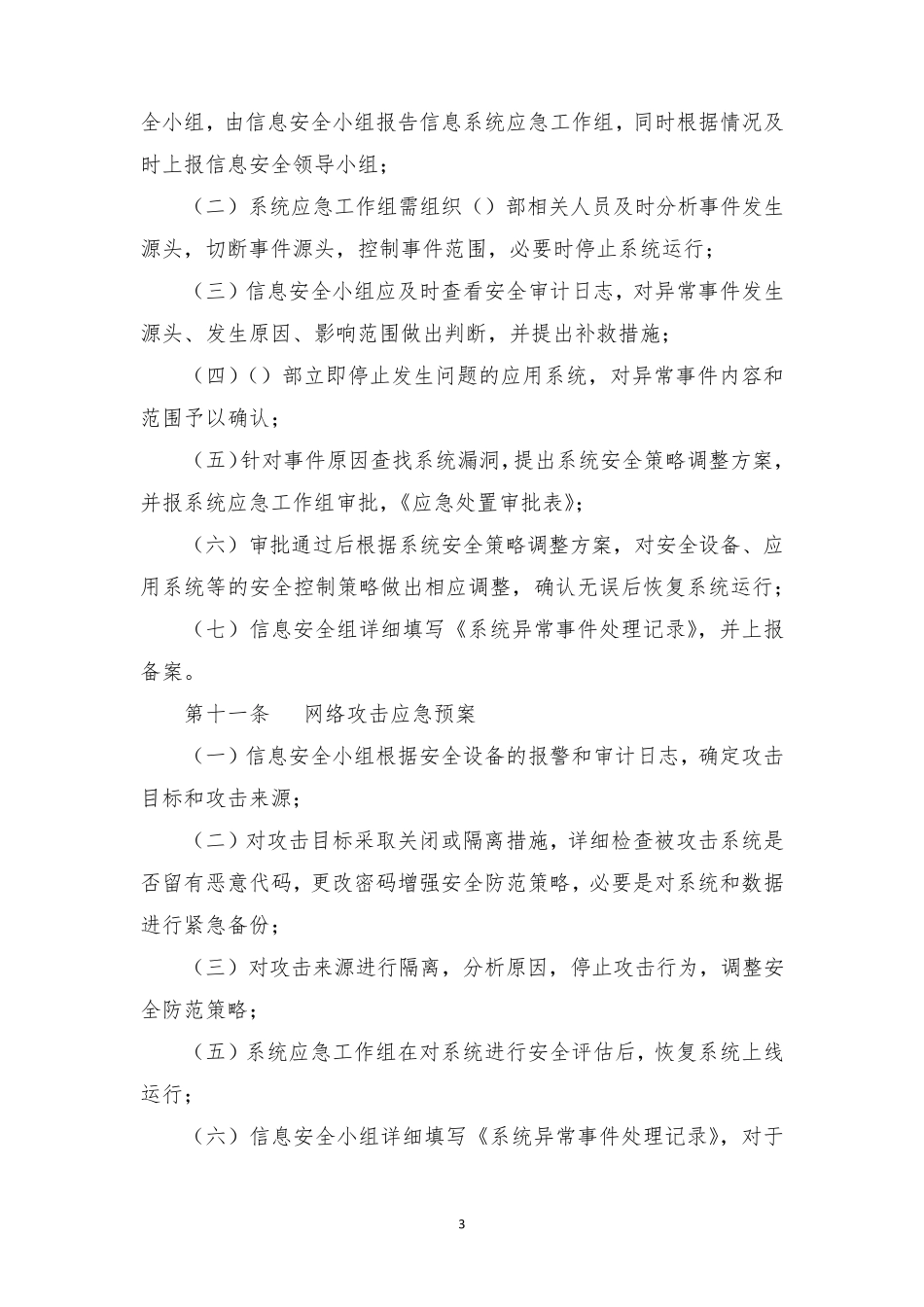 信息系统应急预案管理制度_第3页