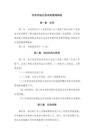 信息系统应急预案管理制度