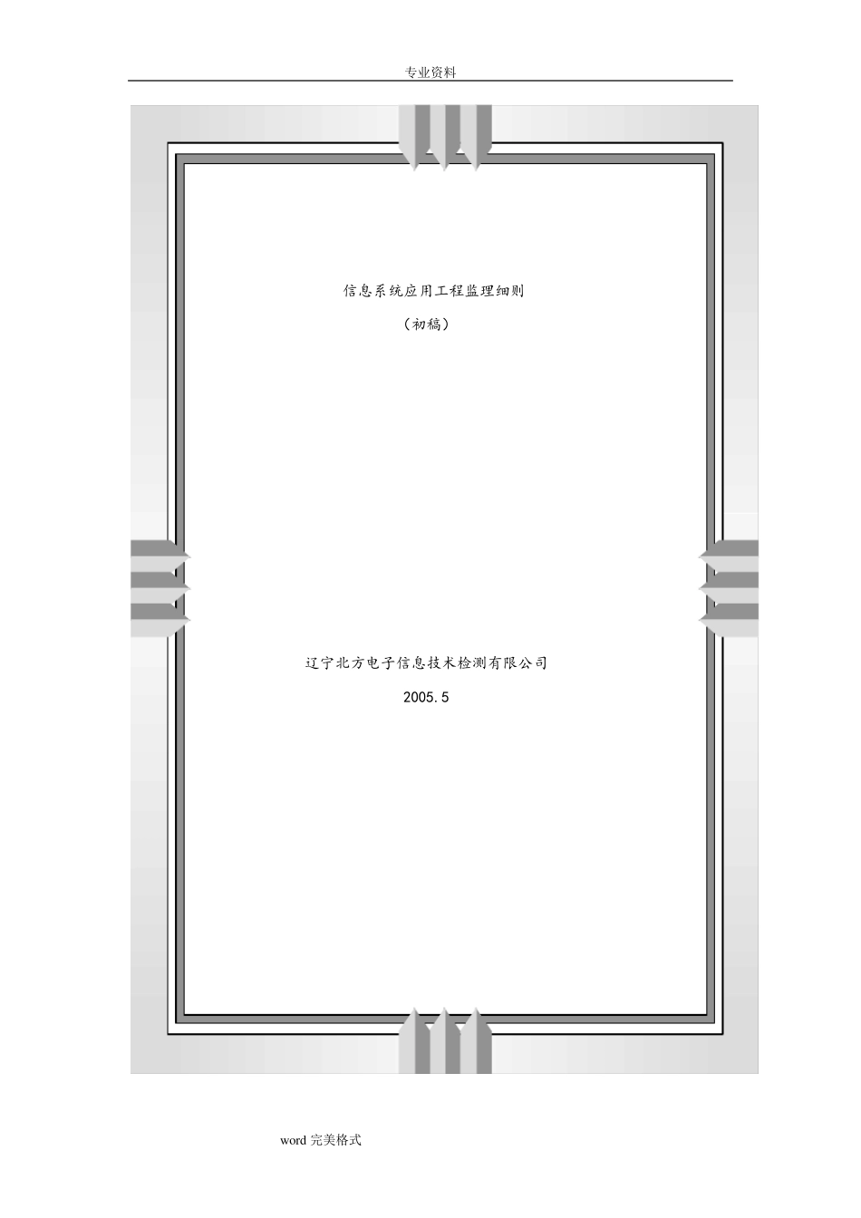 信息系统应用工程监理实施细则_第1页