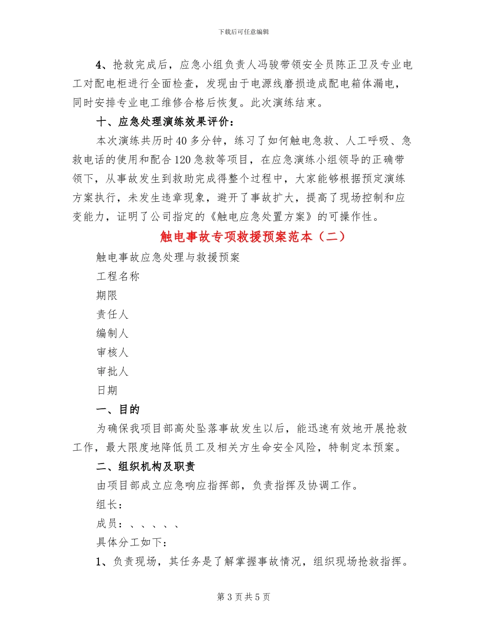 触电事故专项救援预案范本(2篇)_第3页