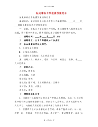 触电事故专项救援预案范本(2篇)