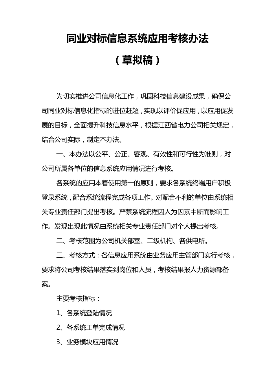 信息系统应用考核办法_第1页