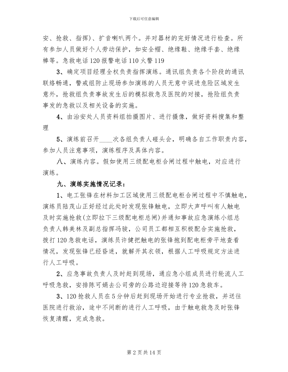 触电事故专项救援预案范本_第2页