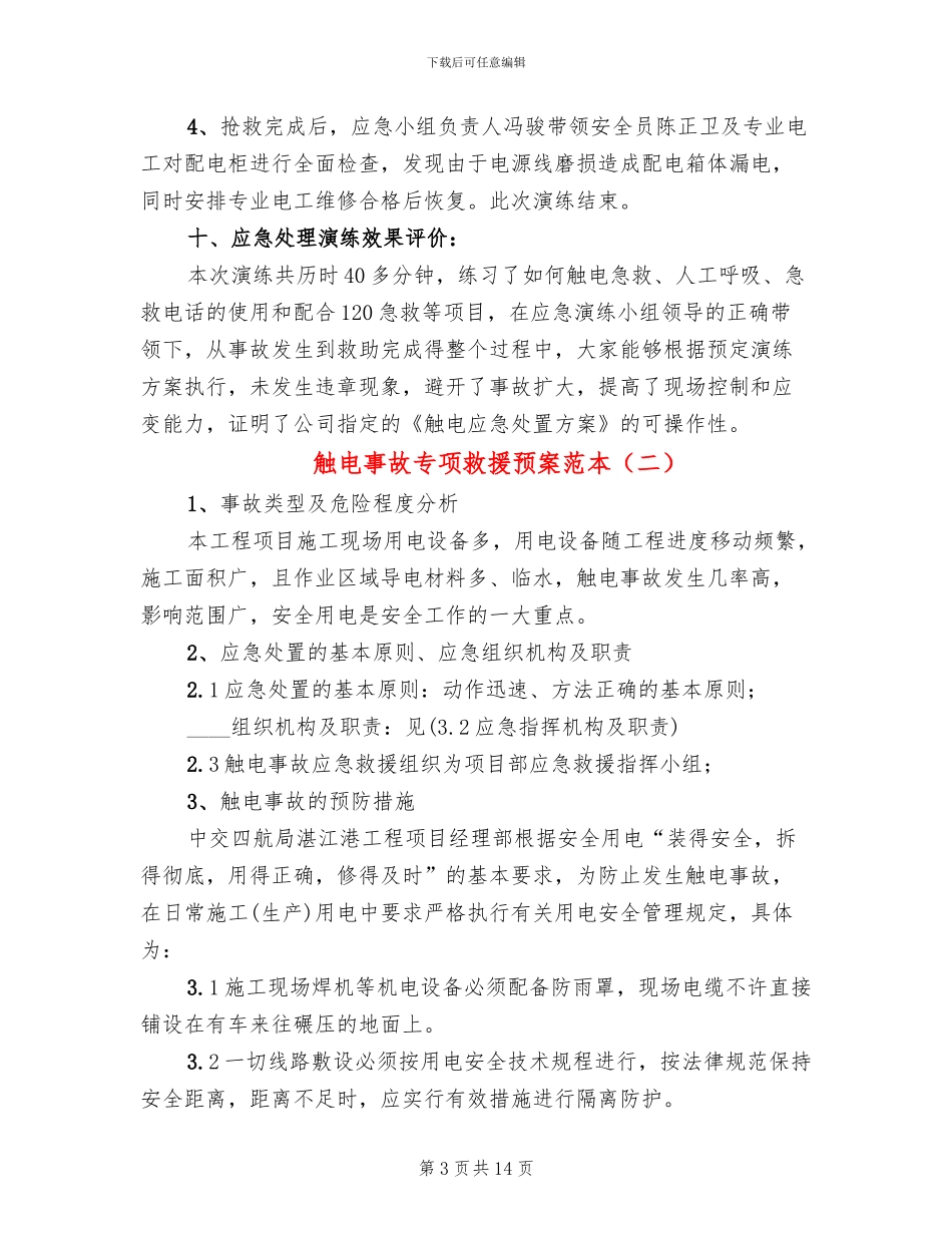 触电事故专项救援预案范本_第3页