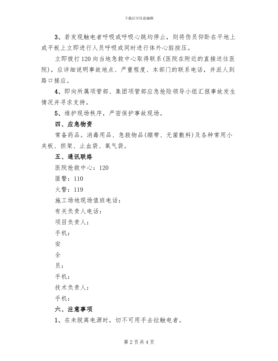 触电事故应急处理与救援预案_第2页