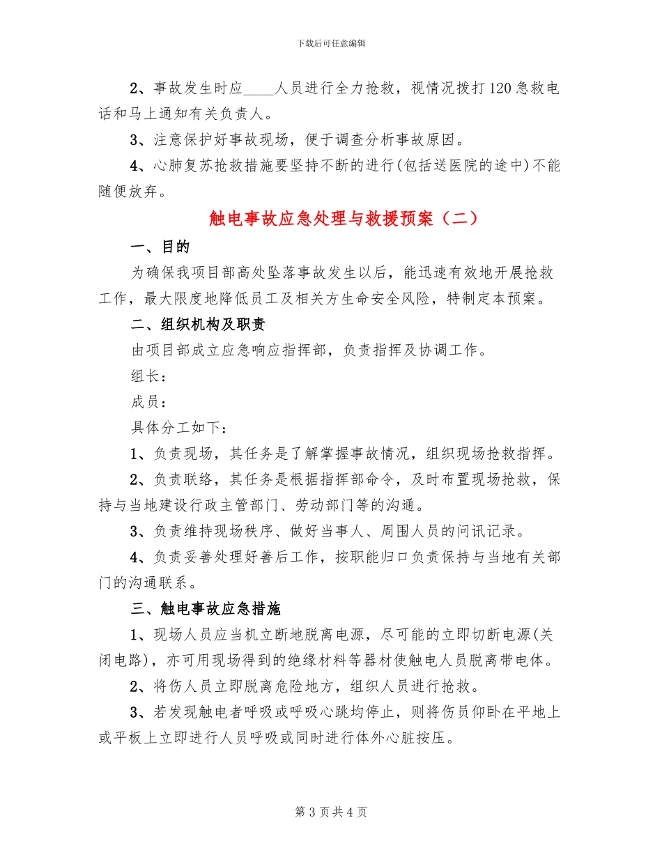 触电事故应急处理与救援预案_第3页