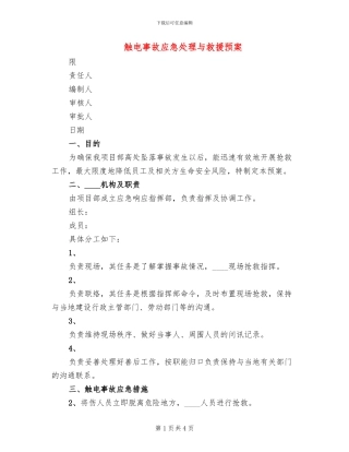 触电事故应急处理与救援预案