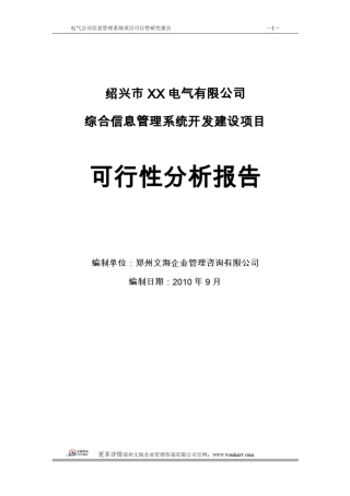 信息系统建设可行性分析报告