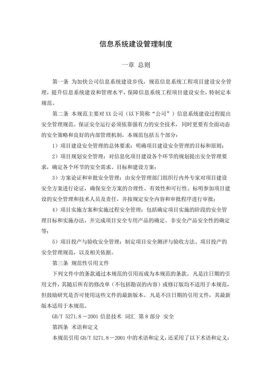 信息系统建设管理制度_第1页