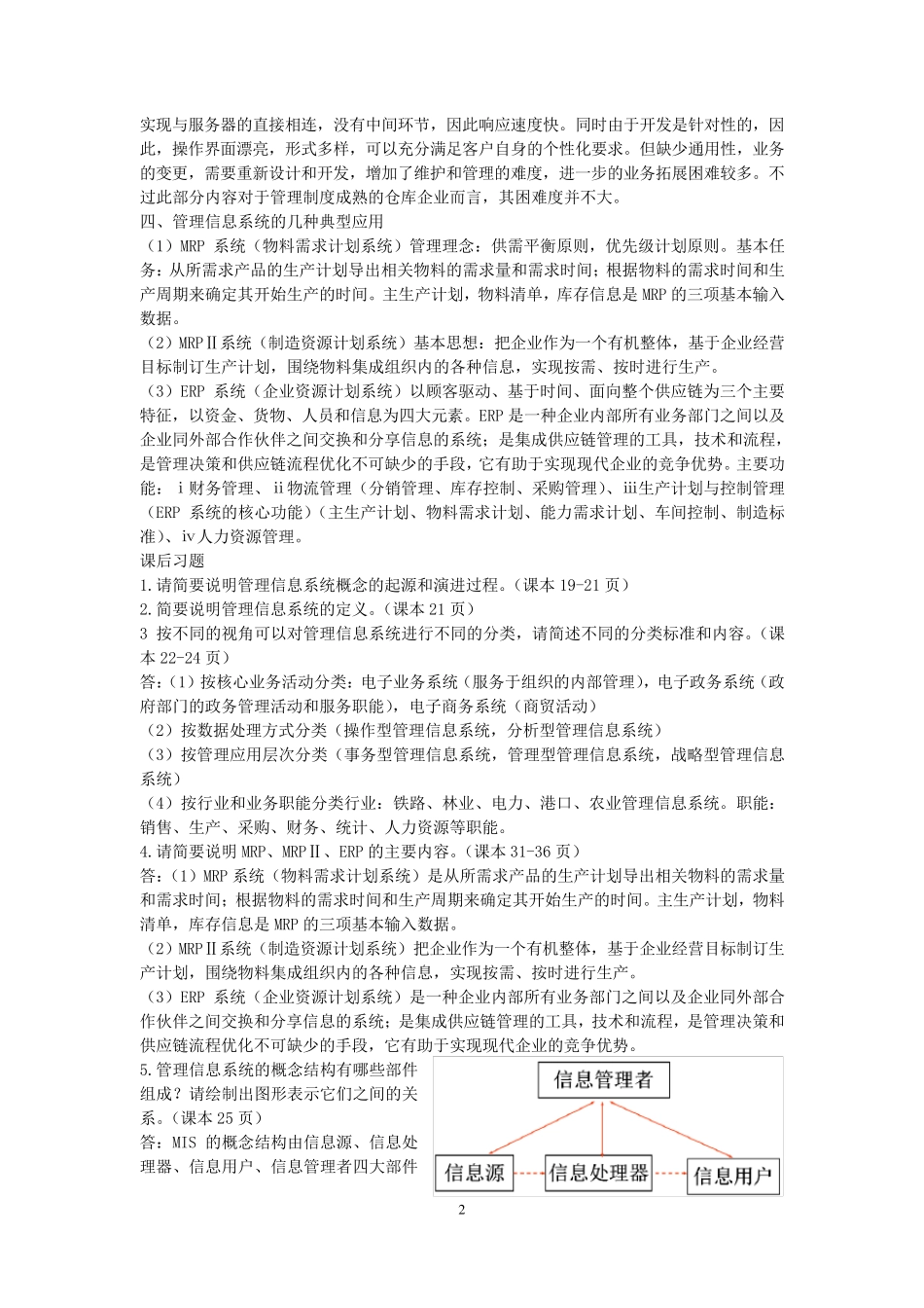 信息系统开发与管理04757课堂笔记_第2页