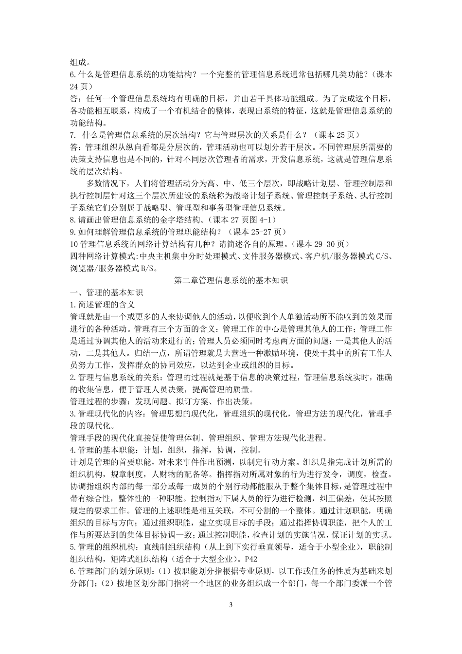 信息系统开发与管理04757课堂笔记_第3页