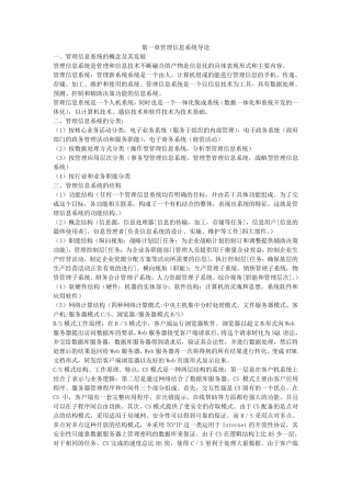 信息系统开发与管理04757课堂笔记