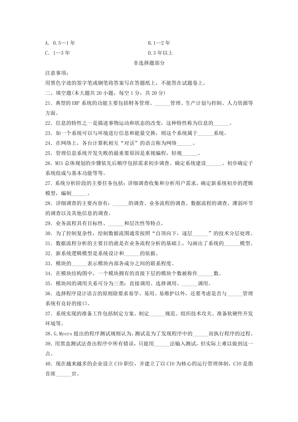 信息系统开发与管理历年真题及答案_第3页