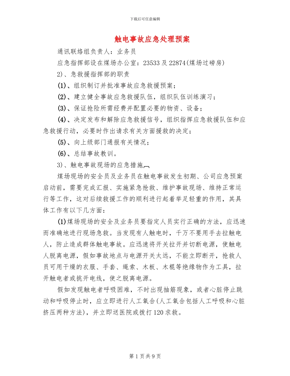 触电事故应急处理预案_第1页