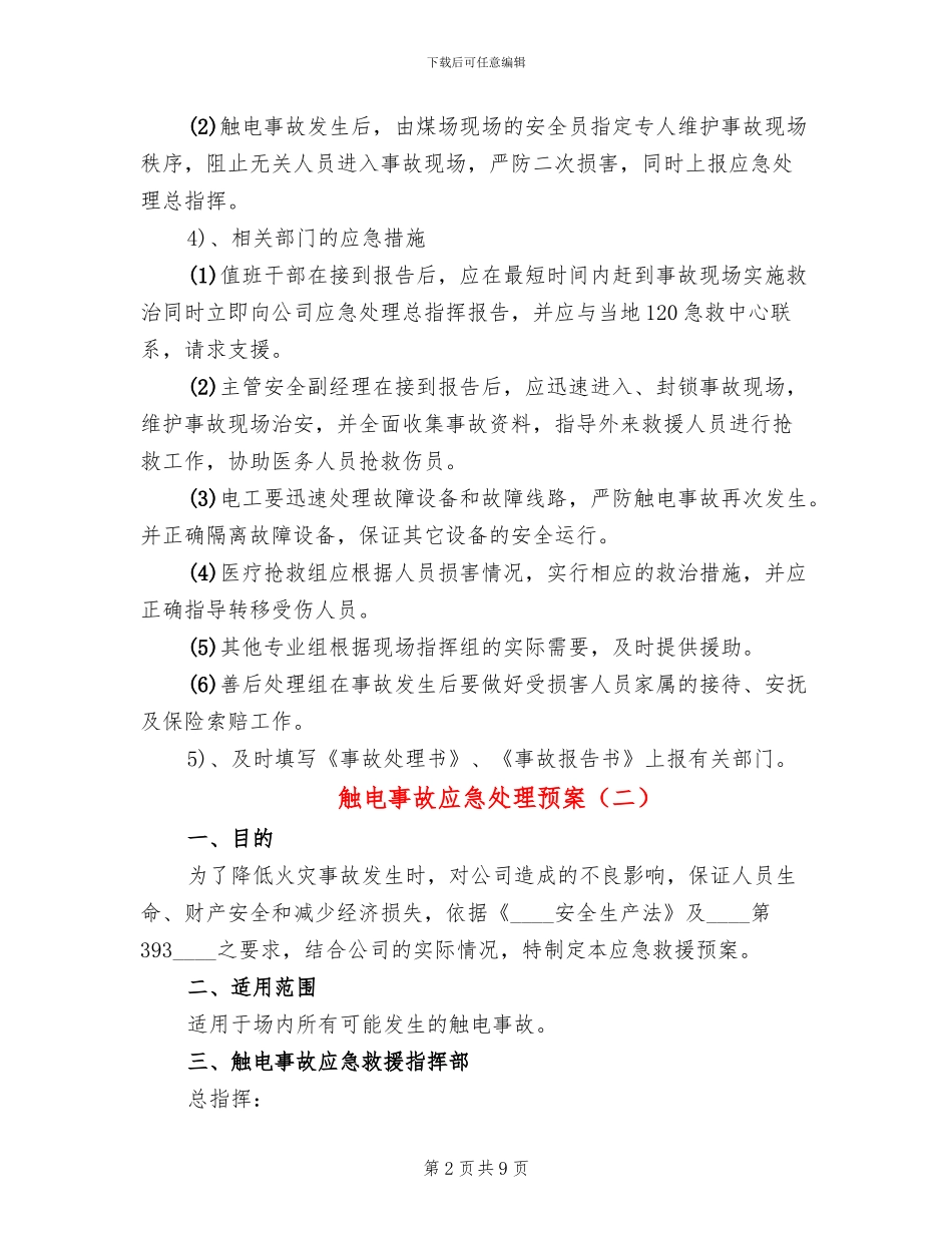触电事故应急处理预案_第2页