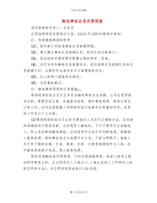 触电事故应急处理预案