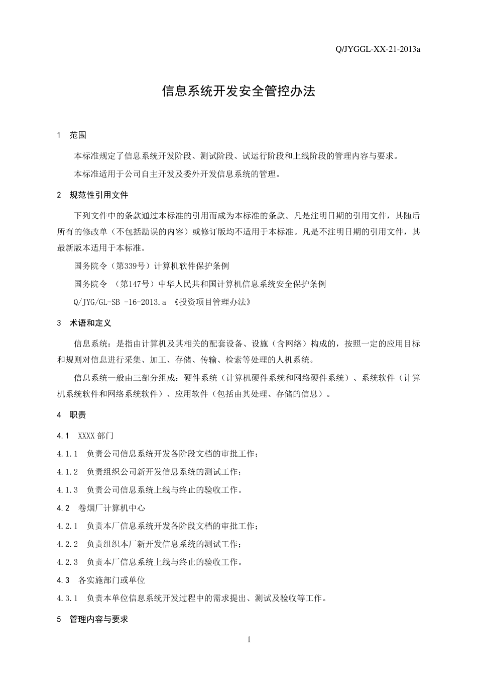 信息系统开发安全管控办法_第3页