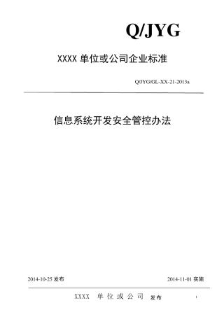 信息系统开发安全管控办法