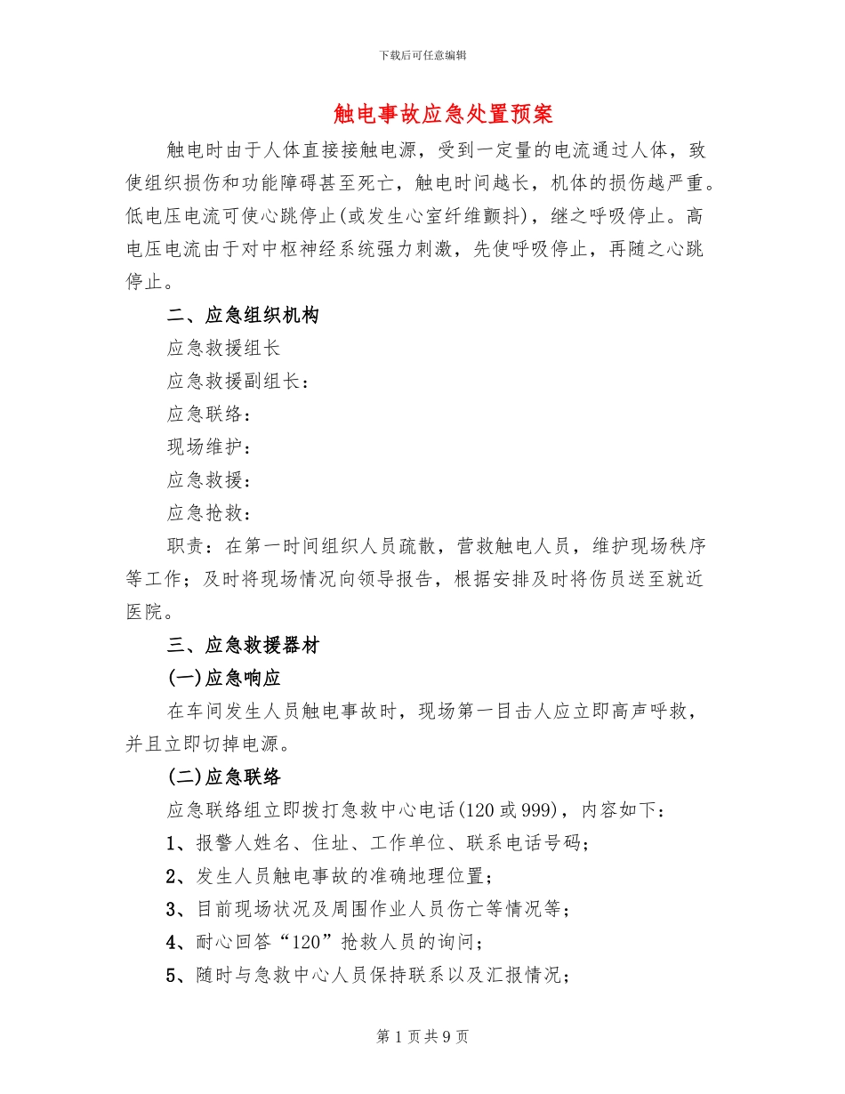 触电事故应急处置预案_第1页