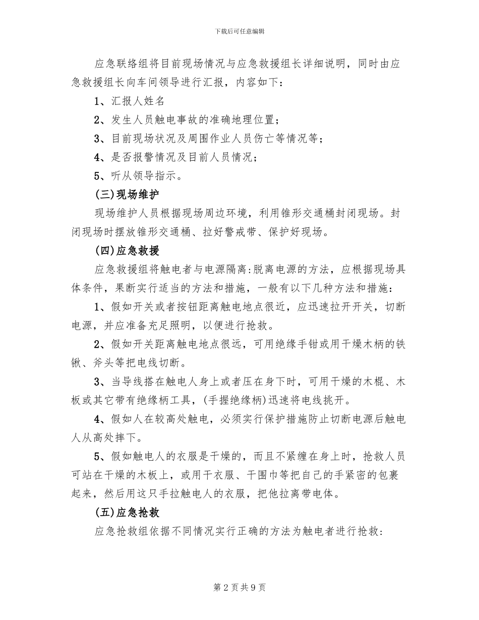 触电事故应急处置预案_第2页