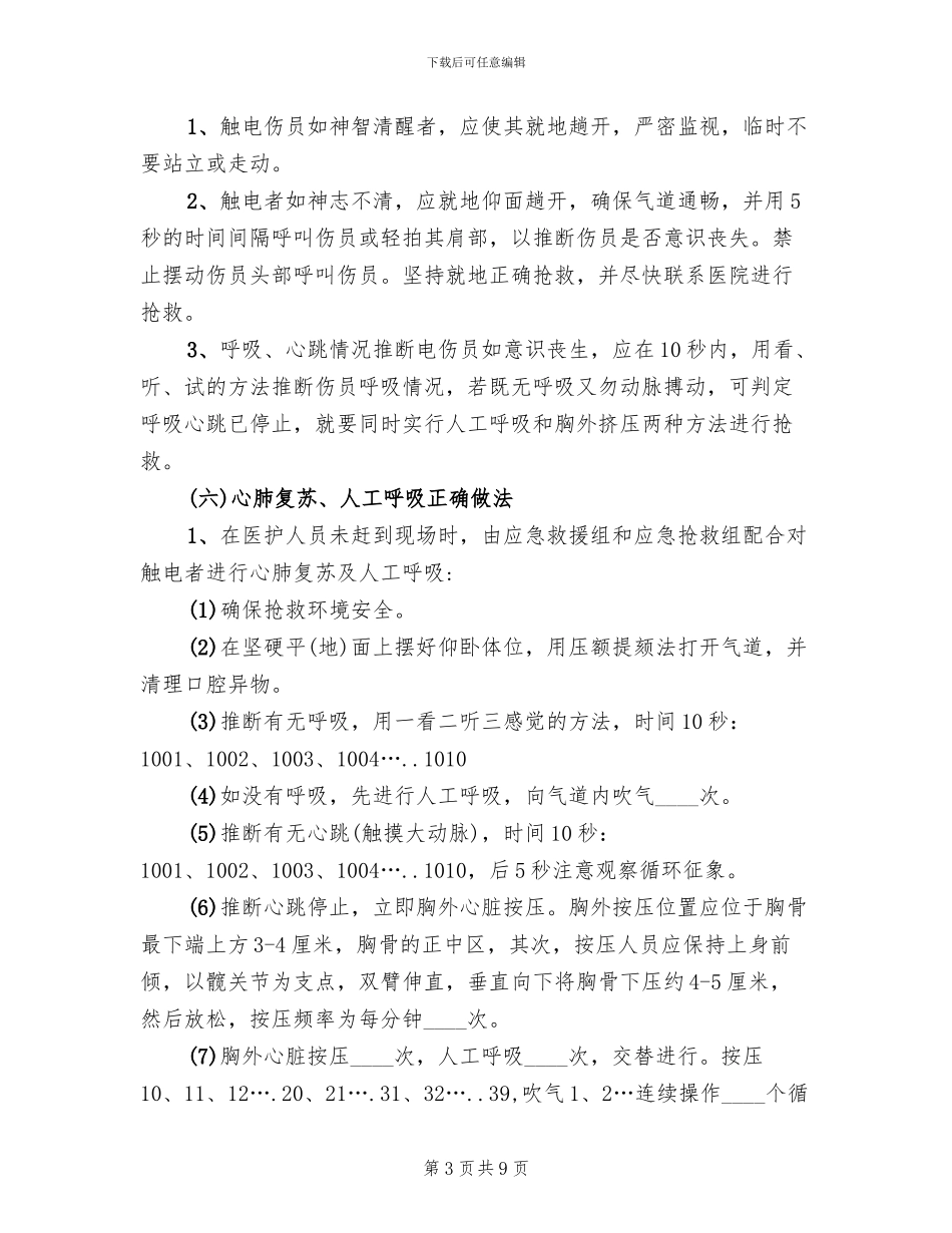 触电事故应急处置预案_第3页