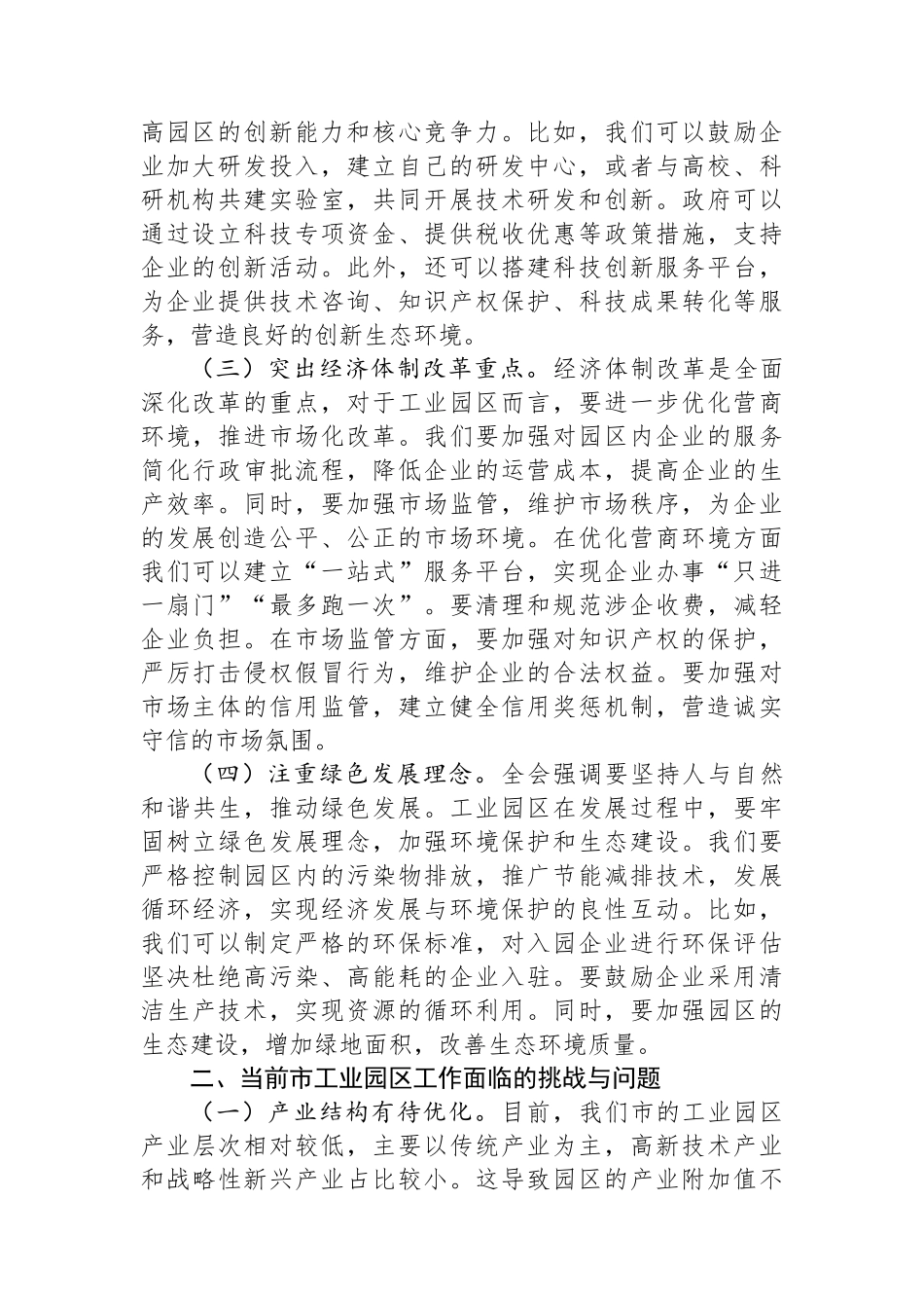 中心组党的二十届三中全会精神与市工业园区工作的学习交流发言_第2页