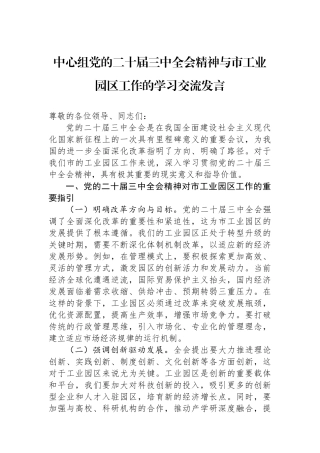 中心组党的二十届三中全会精神与市工业园区工作的学习交流发言