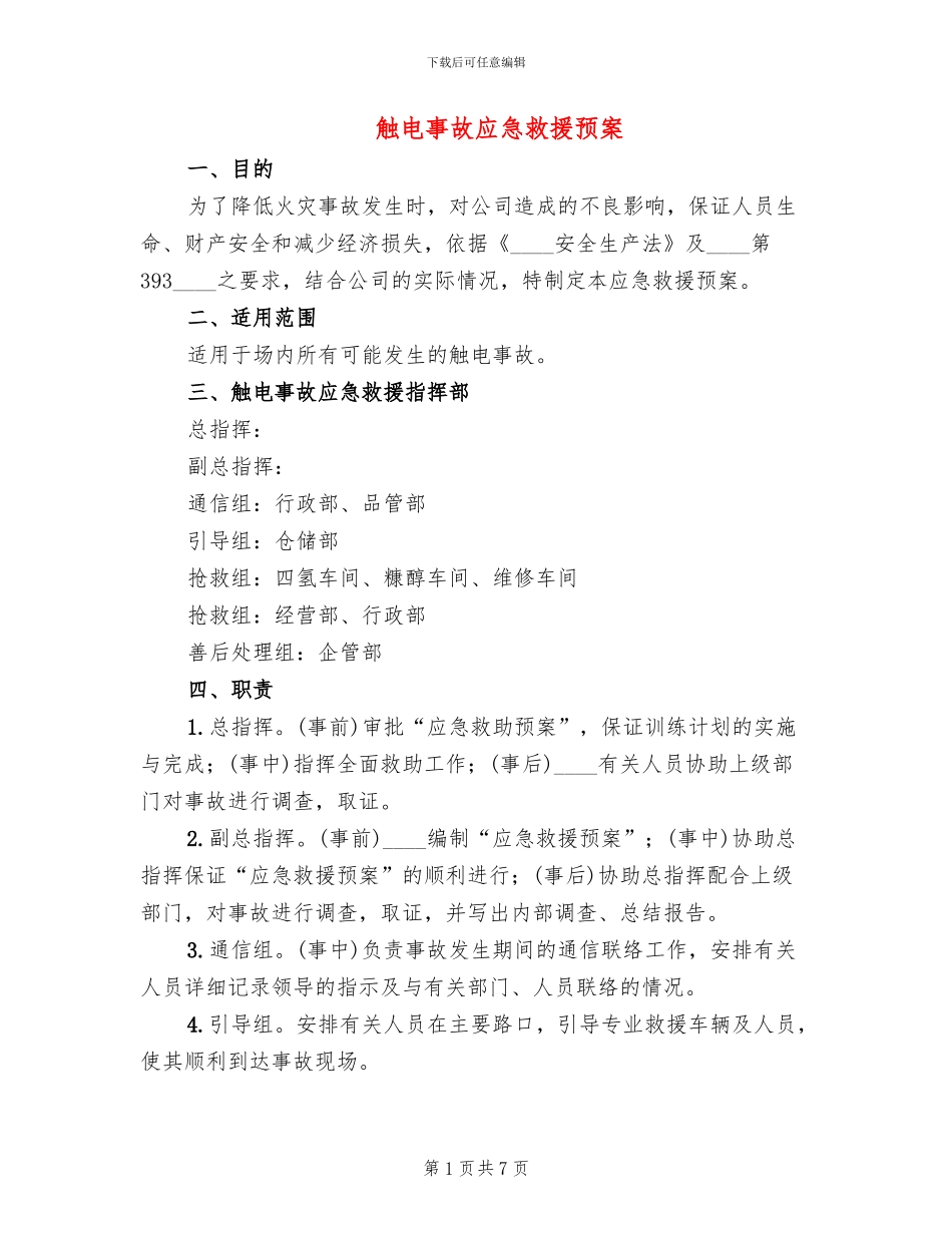 触电事故应急救援预案_第1页
