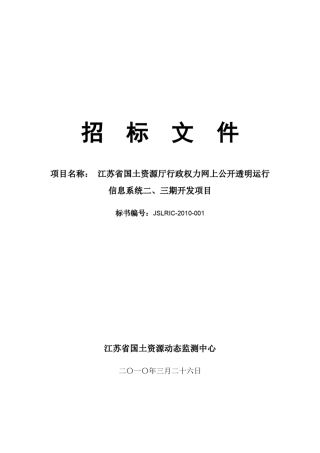 信息系统开发项目招标文件
