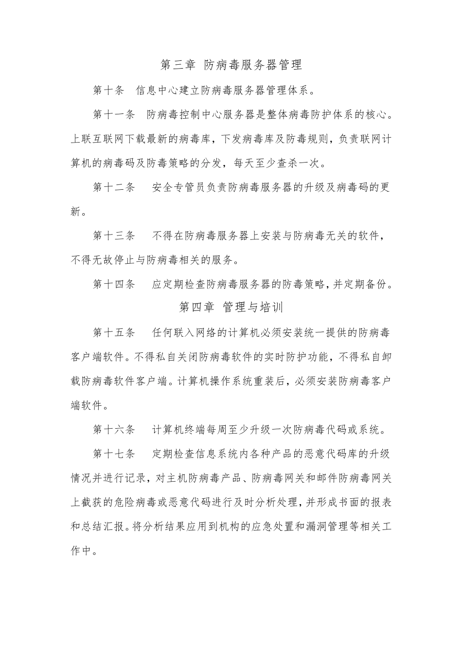 信息系统恶意代码防范管理制度_第2页