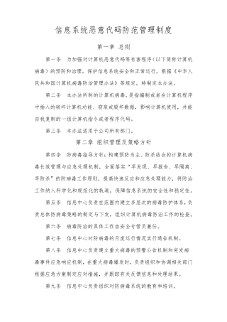 信息系统恶意代码防范管理制度