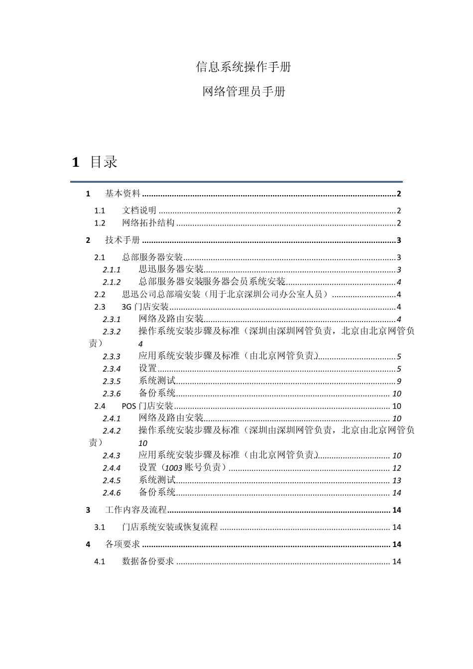 信息系统操作手册网络管理员手册V20110712_第1页