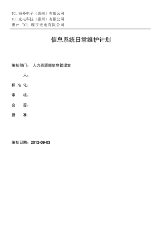 信息系统日常维护计划