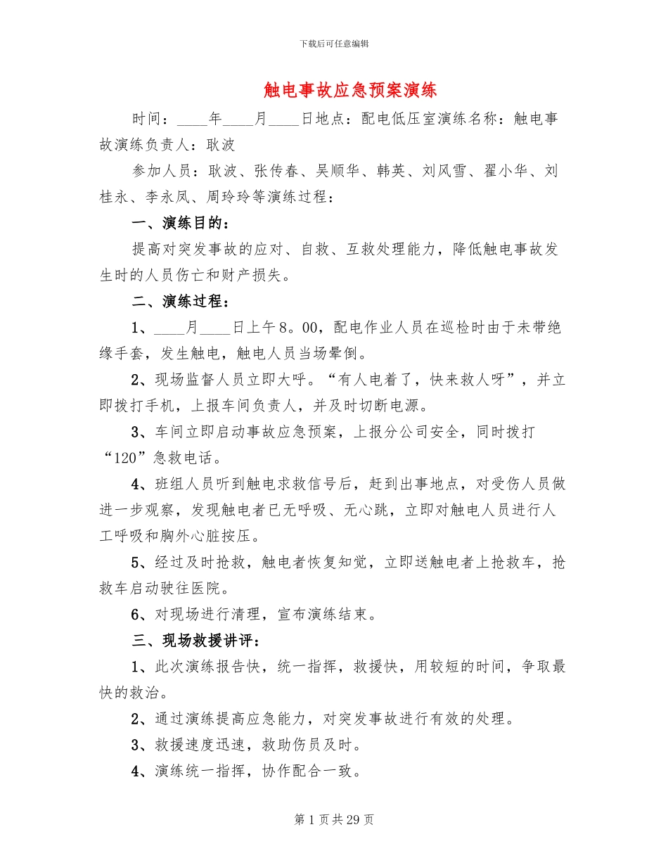 触电事故应急预案演练(16篇)_第1页