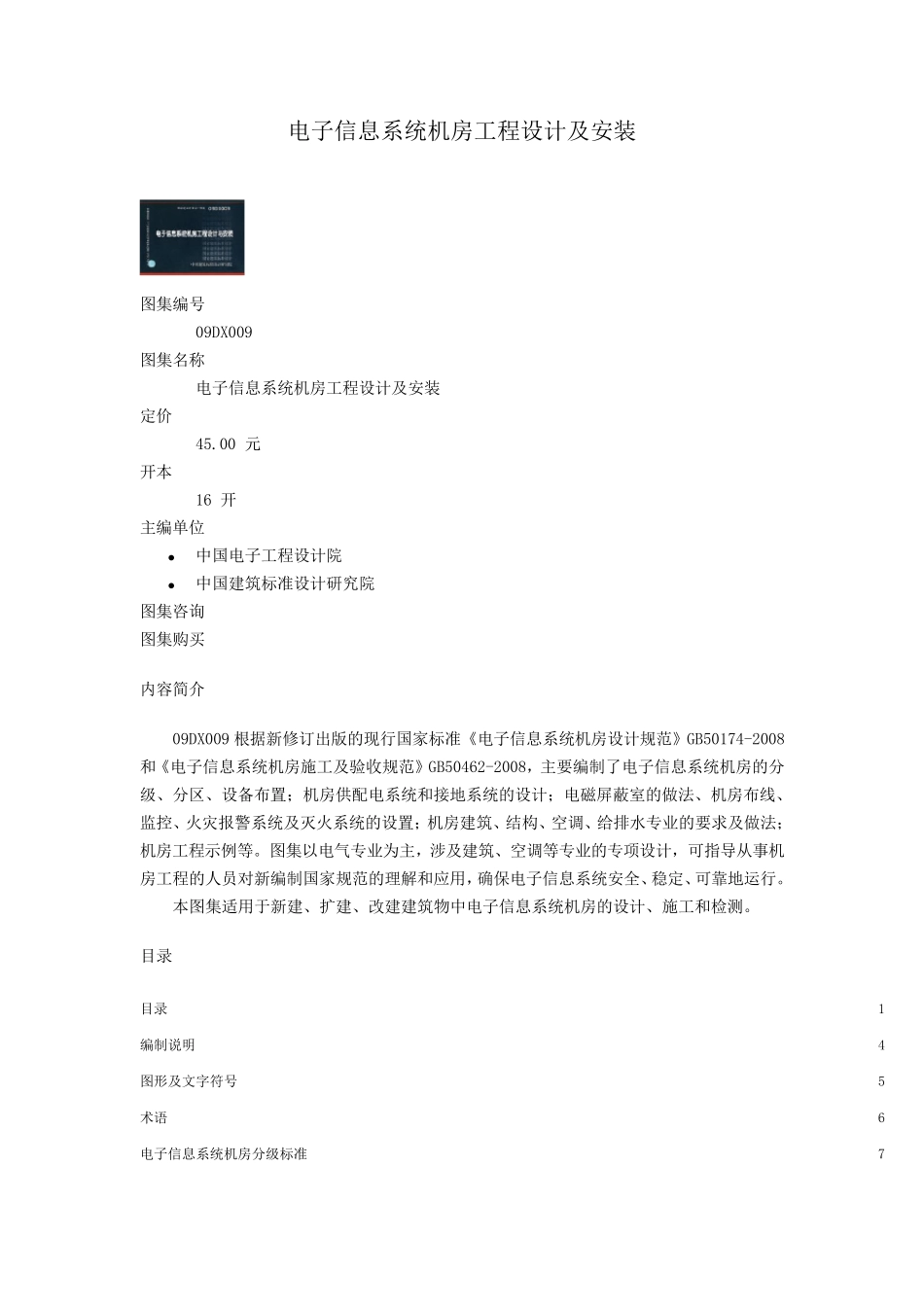 信息系统机房工程设计及安装_第1页