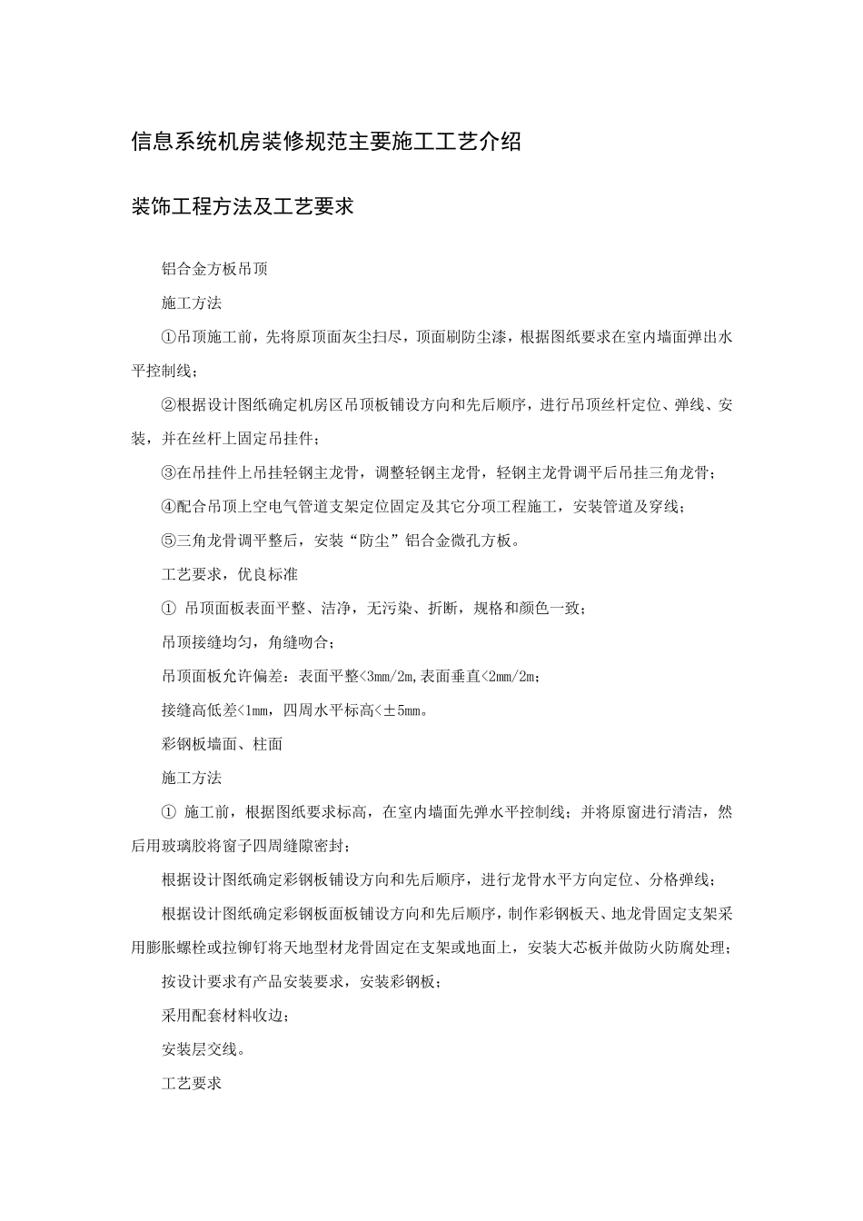 信息系统机房装修工程主要施工工艺介绍_第1页