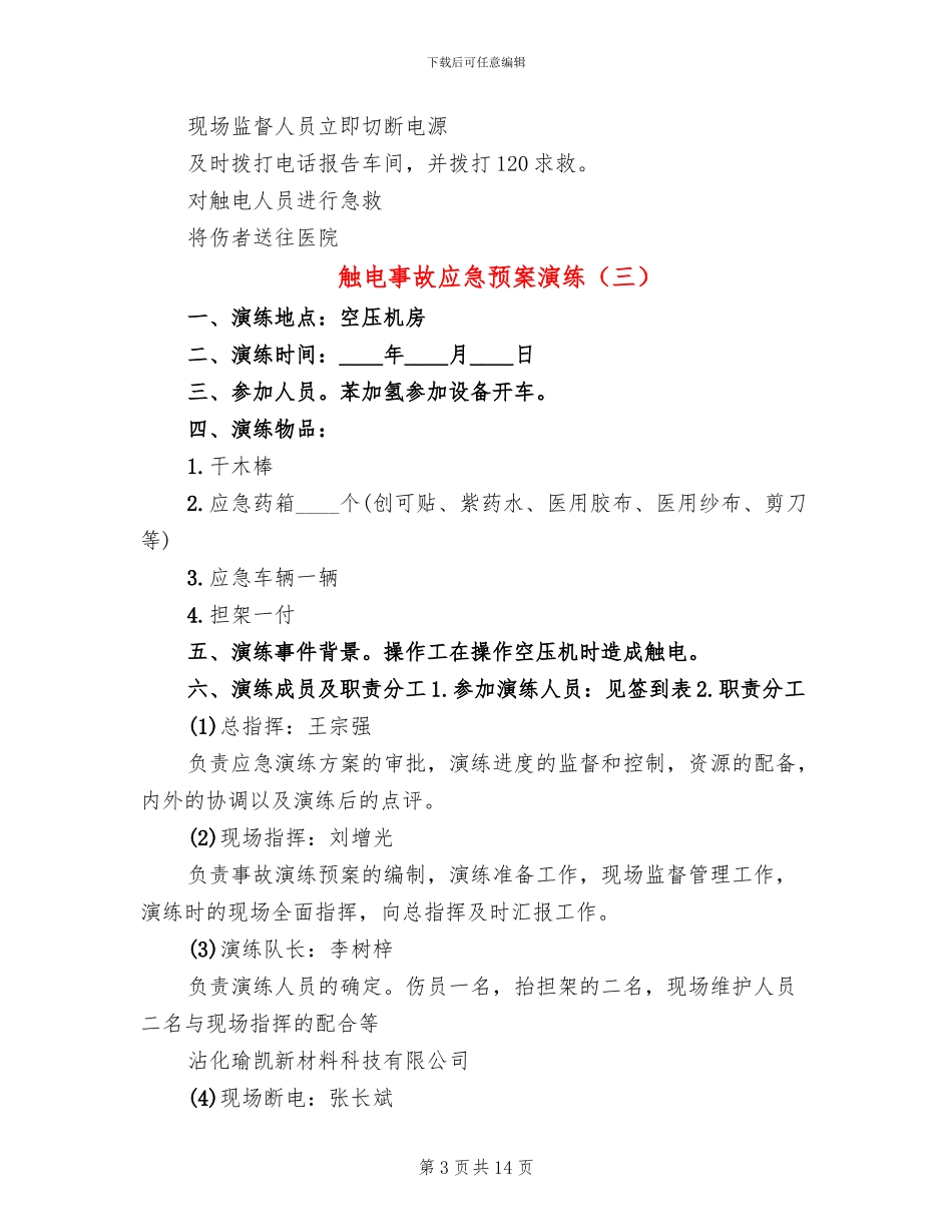 触电事故应急预案演练_第3页