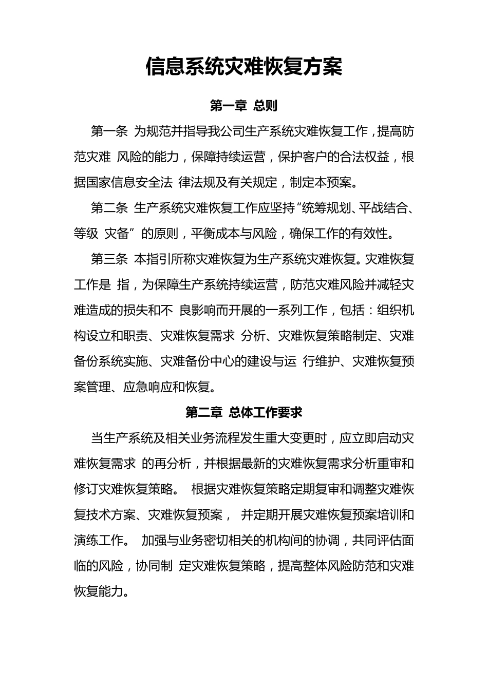 信息系统灾难恢复方案_第1页