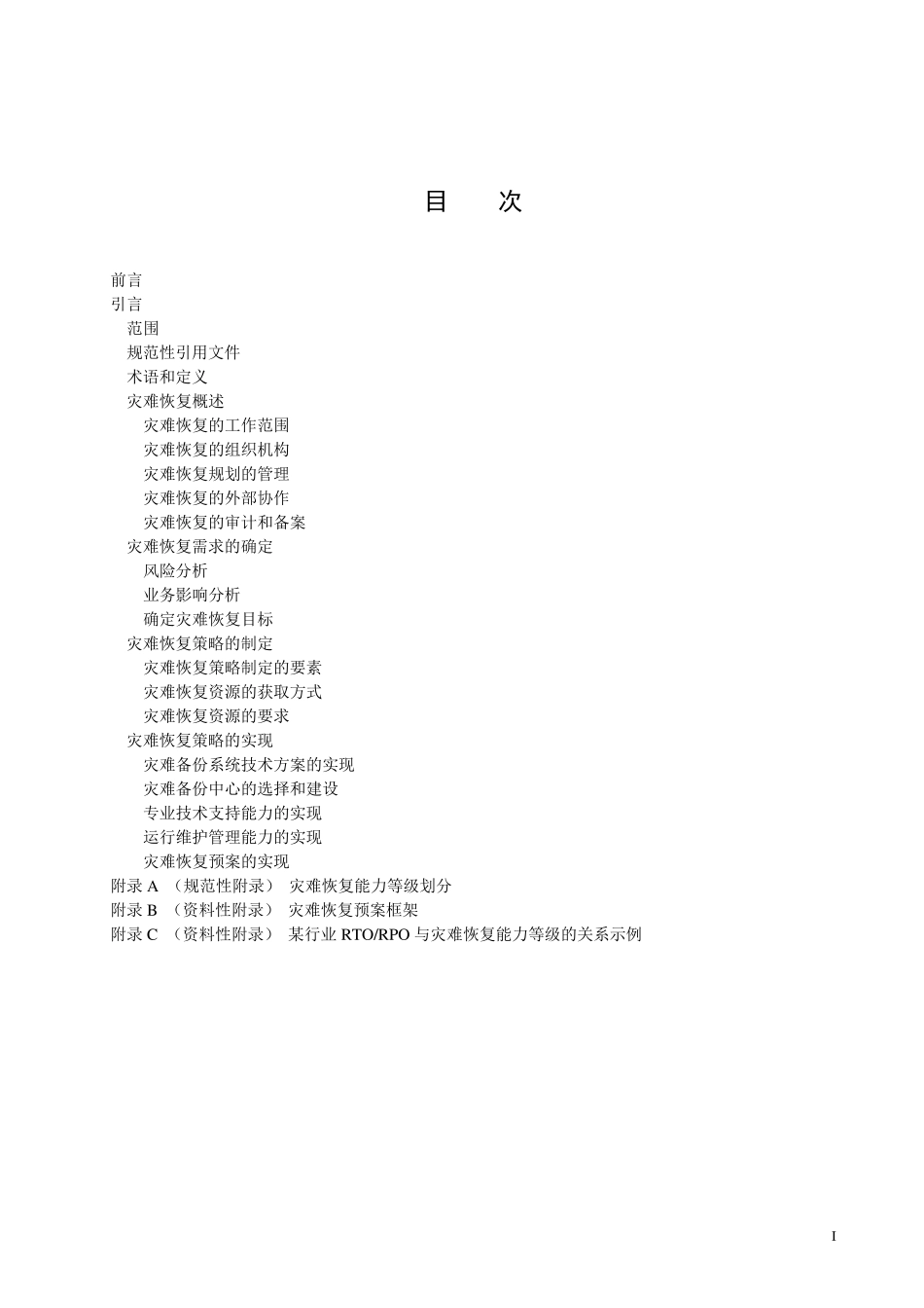 信息系统灾难恢复规范_第2页